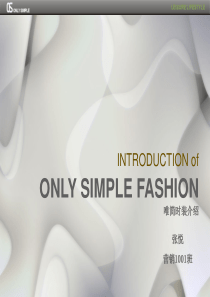 ONLY SIMPLE唯简品牌分析