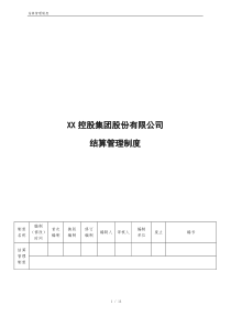 XX集团股份有限公司结算管理制度