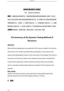 结构抗震试验方法概述