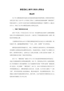 课程思政学习总结