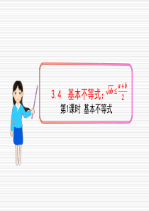 3.4基本不等式课件(人教A版必修5)