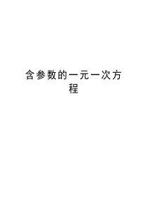 含参数的一元一次方程教案资料