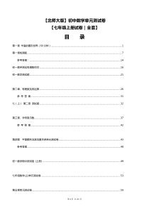 北师大版七年级上册数学单元测试卷全套