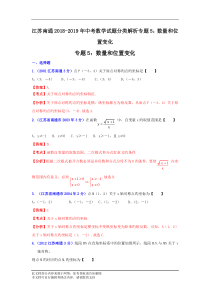 2018-2019年江苏南通-中考数学试题分类解析专题5：数量和位置变化