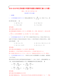 江苏省南通市2018-2019年中考数学试题分类解析专题3：方程(组)和不等式(组)