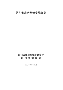 四川省房产测绘实施细则