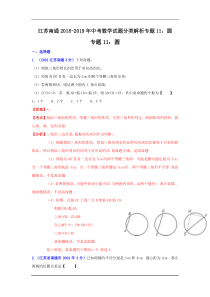 江苏南通2018-2019年中考数学试题分类解析专题11：圆