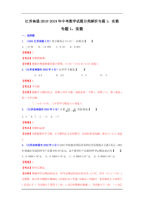 江苏南通2018-2019年中考数学试题分类解析专题1：实数