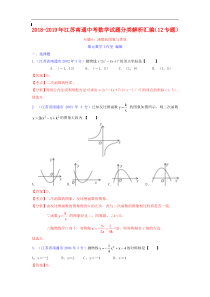 江苏省南通市2018-2019年中考数学试题分类解析专题6：函数的图像与性质