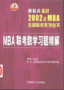 MBA联考数学精华