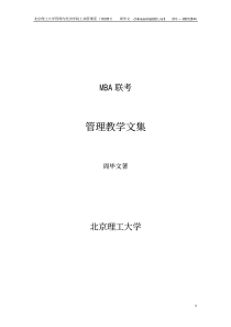 MBA联考管理教学文集（PDF 63页）