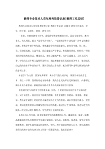 教师专业技术人员年度考核登记表[教师工作总结]