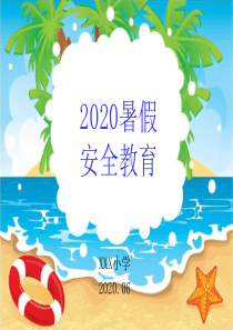 2020小学暑假安全教育