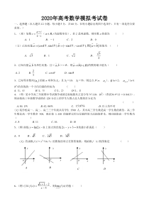 2020年高考数学模拟考试卷-人教版