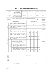 检验批——管道焊接检验批质量验收记录文本