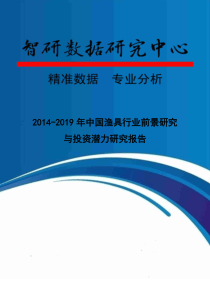 XXXX-2019年中国渔具行业前景研究与投资潜力研究报告