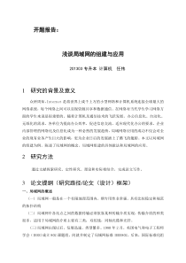 浅谈局域网的组建与应用开题报告