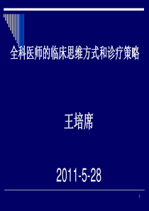 全科医师的临床思维方式和诊疗