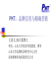 PMT_品牌信用与精确营销