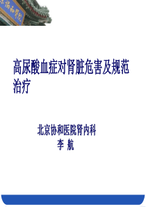 北京协和医院肾内科李航资料讲解