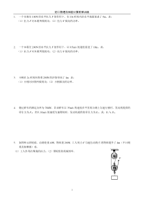 初二物理功和能计算阶梯训练题