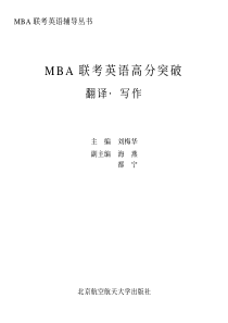 mba联考英语高分突破翻译·写作