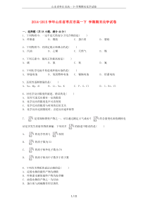 山东省枣庄市高一下-学期期末化学试卷