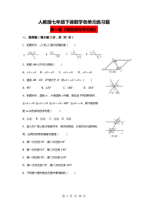 人教版七年级下册数学各单元练习题含答案