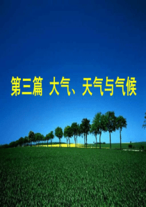 上海高三地理一轮复习-第三篇-大气天气与气候(复习)