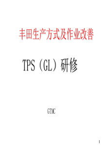 丰田讲师用电子版TPS(GL)中文