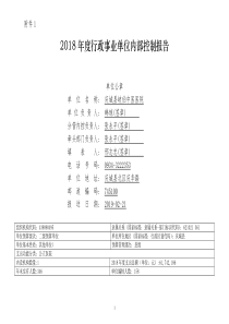 2018年度行政事业单位内部控制报告