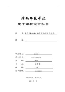 根据Multisim的灯光循环显示电路