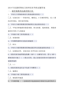 2019年华医网继续教育答案-抗菌药物处方医师培训考核试题答案