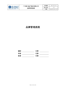 RF-YX-LC-01品牌管理流程（DOC6页）