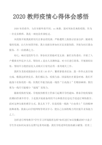 2020教师疫情心得体会感悟