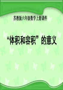 新苏教版六年级数学上册第1单元-长方体和正方体《体积与容积的认识》优质课件