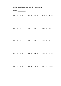 三位数乘两位数立竖计算练习题300道