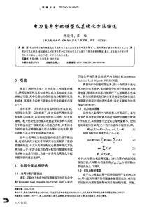 电力负荷分配模型及其优化方法综述