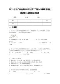 2019学年广东省梅州市三校高二下第一次联考理综化学试卷【含答案及解析】