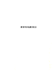 教育学多选题(较全)