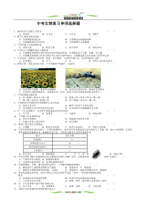 中考生物复习单项选择题