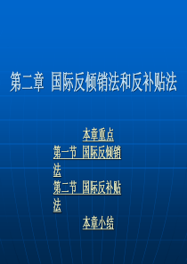 第二章-国际反倾销法和反补贴法