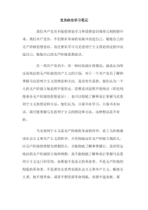 党员政治学习笔记