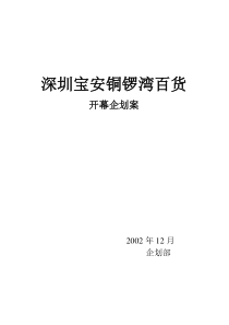 深圳宝安铜锣湾百货开幕企划案(doc 20页)