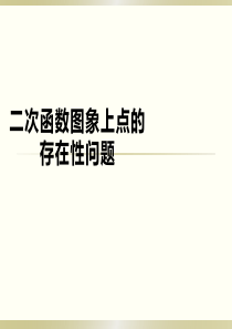 二次函数图象上点的存在性问题