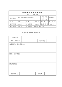 纯化水维护保养记录