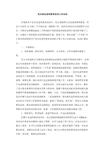 党支部先进性教育活动工作总结