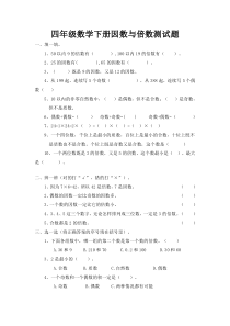 四年级数学下册因数与倍数测试题(含答案)