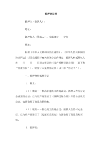 抵押协议书范文