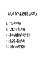 数字集成电路基本单元与版图